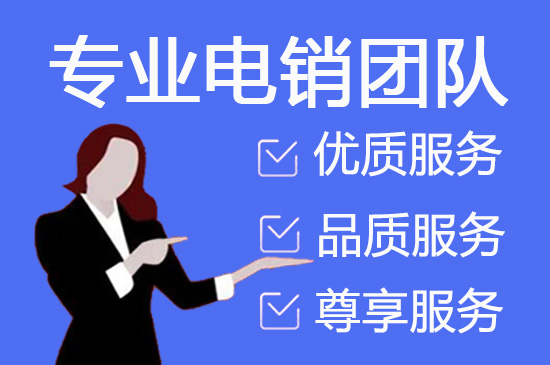 淮安外包电销团队